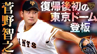 【復帰後初の東京ドーム登板】菅野智之 打球直撃も乗り切り試合を作る6回2失点!!