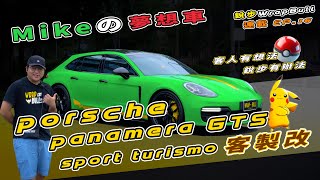 [ 銳步ＷrapBull Design ] 連載 EP.16  你有想法 銳步有辦法 Mike的夢想車 - Porsche Panamera GTS sport turismo 客製改！