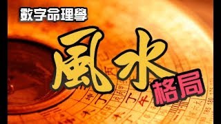 【風水格局 】第1集 - 旺財不旺丁｜轉姐 June Ho