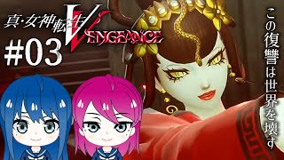 #3【真・女神転生Ⅴ Vengeance】姉妹のメガテン5V「復讐の女神篇」※ネタバレ注意【女性実況】