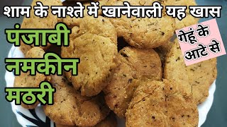 Punjabi Masala Mathri Recipe/Wheat Mathri Recipe/Mathi recipe/khasta Mathri Recipe/Namkeen Mathiya