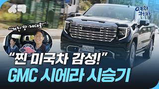 '찐 미국차' 픽업트럭 GMC 시에라...