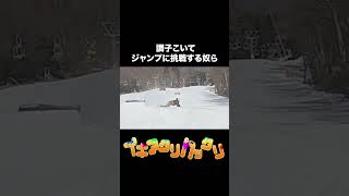 【スキー】【スノボ】無謀にもジャンプに挑戦した結果…#shorts #youtubeショート