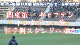 《 相手側応援席へ走り礼 インタビュー後関東第一キャプテン 》関東第一 - 静岡学園 準々決勝 第100回全国高校サッカー選手権大会 2022年1月4日(火) soccer football