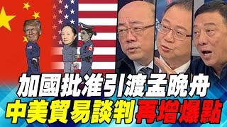 加國批准引渡孟晚舟 中美貿易談判再增爆點｜寰宇全視界20190302