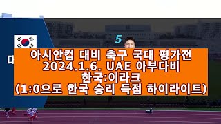 아시안컵 마지막 평가전 - 한국 대 이라크