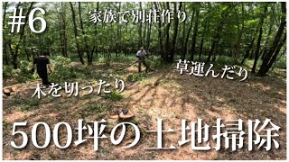 【家族で別荘作り #6】500坪の土地掃除part1🧹ひたすら運んで切ってを繰り返す1日🌿　#別荘　#小屋  #diy  #土地開拓　#小屋作り