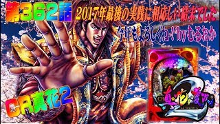 俺の実践！第３６２話　CR真花の慶次２を大晦日に打つけど真花１がダメならこっちや！せやせや！