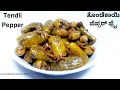 Tendli Pepper | Ivy gourd Pepper | ತೆoಡ್ಲಿ ಮೀರಿಯಾಪಿಟೊ | Mangalore Style Tendli Miri Suke