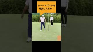 ショートパットのコツ1 #ゴルフ #ゴルフ科学　#スイングメカニズム　#飛ばしのコツ　#golf #飛距離の秘密　#shorts