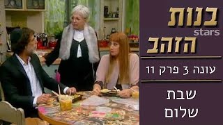 בנות הזהב - עונה 3 פרק 11 | שבת שלום