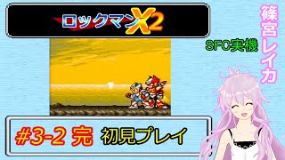 #3-2 完【ロックマンX2】ネタバレ無しの初見プレイ！:篠宮レイカ【SFC実機】