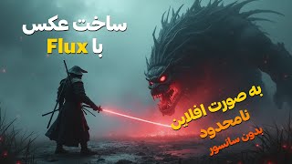 آموزش ساخت عکس باکیفیت FLUX AI | به زبان ساده  با استفاده از Forge