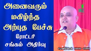 அனைவரும் மகிழ்ந்த அற்புத பேச்சு | ரோட்டரி சங்கம் அதிர்வு | Manikandan Speech | MMM | Iriz vision