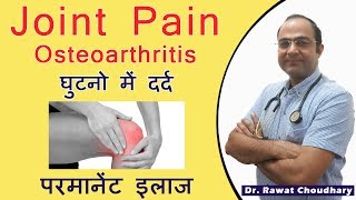 Joint Pain या जोड़ो में दर्द का Permanent Treatment | घुटनो में दर्द का इलाज | Osteoarthritis