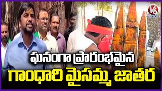 Gandhari Khilla Maisamma Jatara Grandly Begins At Bokkalagutta | Mancherial | V6 News