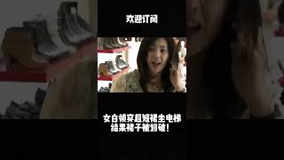 女白领穿超短裙坐电梯结果裙子被划破！