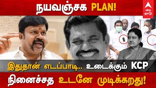 கொடநாடு.. சசிகலாவுக்கு எல்லாம் தெரியும்! அவங்க வாய திறக்கணும் - KCP | KCP Interview | Kodanad | EPS