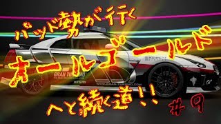 【GT SPORT #9】中級 44~卒業試験 ドライビングスクール編!!