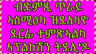 Isak app Tube -  ብድምጺ ጥራይ ኣስሚዕካ ዝደለካዮ ደርፊ ተምጽኣልካ ኣፕልከሽን ትደሊ'ዶ