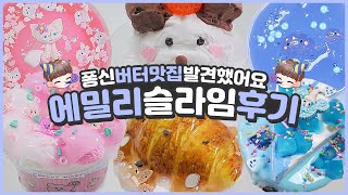 수제슬라임 에밀리슬라임 후기💕 | 퐁신퐁신 🧈버터슬라임 맛집발견? | 물젤리부터 샤베트까지 6가지 | 달파파