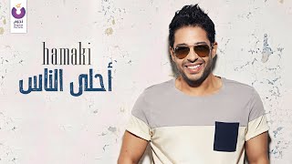 Hamaki - Ahla El Nas (Official Audio) | حماقي - أحلى الناس - الأوديو الرسمي