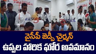 ZP Chairman Uppala Harikaకి ఘోర అవమానం | YSRCP | Krishna District | TV5 News Digital