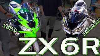 zx6r แต่งสวย , zx6r เดิมๆ MT RIDER EP.36