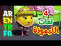 الليمونة باللغات الأربع ( العربية - الإنجليزية - التركية - الفرنسية ) طيور بيبي Toyor Baby