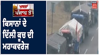 News18 ਤੇ ਕਿਸਾਨਾਂ ਦੇ ਦਿੱਲੀ ਕੂਚ ਦੀ ਮਹਾਕਵਰੇਜ, ਕਿਸਾਨਾਂ ਦੇ ਕਾਫ਼ਿਲੇ ਦੀਆਂ LIVE ਤਸਵੀਰਾਂ