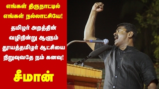 தமிழர் அறத்தின் வழிநின்று ஆளும் தூய தமிழர் ஆட்சியை நிறுவுவதே நம் கனவு! - சீமான்