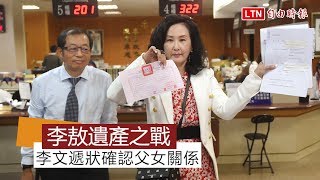 李敖女兒李文爭產 今遞狀確認父女關係