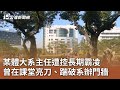 某體大系主任遭控長期霸凌 曾在課堂亮刀、踹破系辦門牆｜20241202 公視中晝新聞