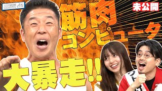 【エンドレス筋肉コンピュータ】なかやまきんに君が大混乱!? ハマ・オカモト＆齋藤飛鳥が唖然！【YouTube限定公開】2023/8/14OA「ハマスカ放送部」