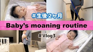 【生後２ヶ月】【ルーティン】赤ちゃんのモーニングルーティン、ママと過ごすとある平日【vlog＃３】