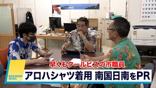 早くもクールビズの市職員 アロハシャツで南国日南をPR　（宮崎県日南市）