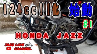 ＃1　【JAZZ　124ｃｃ化】　排気量拡大！まずはエンジン下ろす！！【Ｈｏｎｄａ　バイク】【KITACO　SE-PRO】