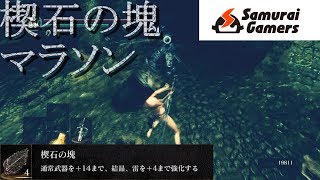 【ダークソウルリマスター】楔石の塊マラソン【楔石マラソン】