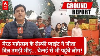 Meerut News: मेरठ महोत्सव के सेल्फी प्वाइंट ने जीता दिल, उमड़ी भीड़...चेन्नई से भी पहुंचे लोग!