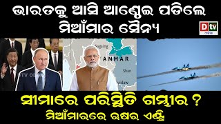 ଭାରତକୁ ଆସି ଆଣ୍ଠେଇ ପଡିଲେ ମିଆଁମାର ସୈନ୍ୟ || Latest Odia News || Odia News || Dtv