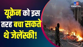 Ukraine Russia War: Finland से Ukraine ये सीख ले लेता तो Russia से बच सकता था देश | #TV9D