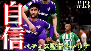 【FIFA21】ロングボール対ポゼッションの矛盾【真の強豪にベティス監督キャリア】＃１３振り切る自信