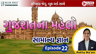 ગુજરાતના મહેલો  | સામાન્ય જ્ઞાન | Book Bird |  Ep. 22