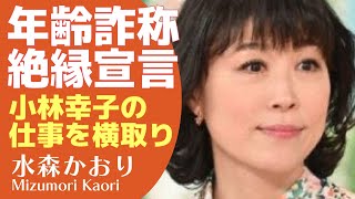 水森かおりに年齢詐称疑惑が！小林幸子の仕事を横取りし”絶縁宣言”したという真相に驚きが隠せない！「鳥取砂丘」で人気の演歌歌手の知られざる確執に驚愕！