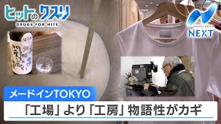 メードインTOKYO 「工場」より「工房」物語性がカギ【NIKKEI NEWS NEXT】