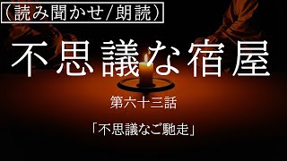 【読み聞かせ/朗読】『不思議な宿屋』【仏蘭編】「第六十三話　不思議なご馳走」　作：前田亮　声：前田亮　睡眠導入/作業用BGM/癒し/あなたのお耳の王子様