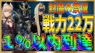 【グランサガ】封魔の祭壇１％以内到達！戦力２２万編成！以外に簡単にスコア出せてビックリ！頼むからこのままで！【gran saga】