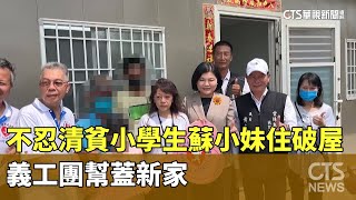 不忍清貧小學生蘇小妹住破屋　義工團幫蓋新家｜華視新聞 20230625