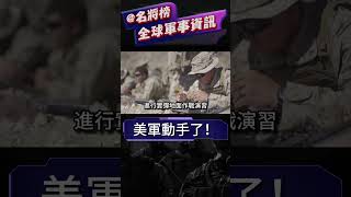 一周被襲16次，美國動手了！中東美軍對伊拉克、敘利亞開啟實彈演習！#名将榜 #shorts #以色列