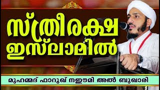 സ്ത്രീരക്ഷ ഇസ്ലാമിൽ | Islamic Speech In Malayalam | Farooq Naeemi New Speech 2018